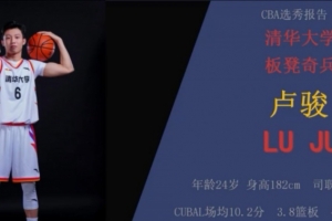 媒体人：来自清华大学的本届落选秀卢骏试训山西男篮