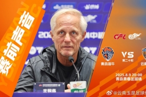 安德森：青岛的场地情况非常棒，希望可以顺利拿到分数返回云南