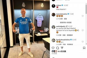 传奇！齐达内社媒晒身穿皇马球衣照片：❤️Hala Madrid !