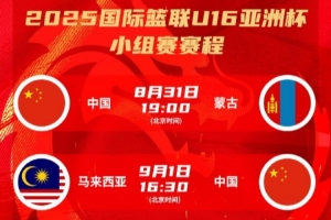 中国U16男篮亚洲杯赛程：今晚vs蒙古 明日vs马来西亚 后天vs韩国