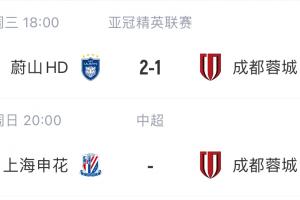 惨！申花、蓉城亚冠均遭K联赛球队1-2逆转，周末两队将直接对话