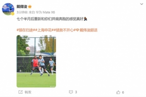 戴伟浚晒合练照片：七个半月后重新和你们并肩奔跑的感觉真好