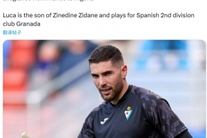 官方：齐达内之子卢卡-齐达内将代表阿尔及利亚国家队出战