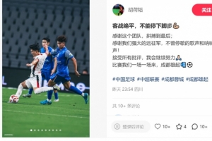 胡荷韬：客战绝平，不能停下脚步，感谢这个团队拼搏到最后