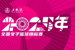 五粮液2025年全国女子篮球锦标赛八强落位 第二阶段将于10月打响