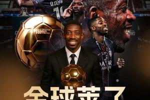 90后接班！登贝莱成第二位90后金球先生，第一个是去年的罗德里