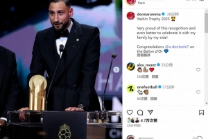 多纳鲁马社媒：很自豪获得2025年雅辛奖，祝贺登贝莱斩获金球