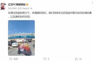 博主：辽宁铁人球迷组织拿回旗帜，将持续关注后续处理