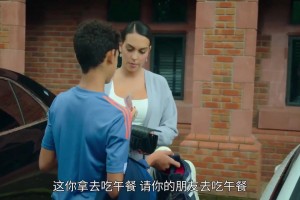 迷你罗不太开心🤣乔治娜给了迷你罗100块让他请朋友吃饭