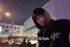 如今被举报YP+欠赌债！徐杰此前还晒视频恭喜杨瀚森进军NBA