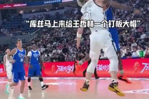 王哲林如此随意的低手上篮，这不妥妥遭库兹马帽么？😂